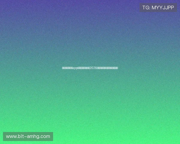 使用皇冠客户端app下载第一时间掌握2026世界杯热点新闻与赛事分析内容
