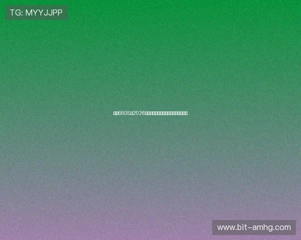 皇冠6605：2026年世界杯比赛规则与裁判判罚标准详解